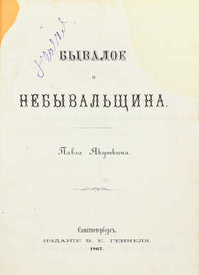 [Собрание В.Г. Лидина]. [Лидин В.Г., автограф]. Якушкин П. Бывалое и небывальщина. СПб.: Изд. В.Е. Генкеля, 1867.